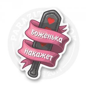 Стикер "Боженька накажет"
