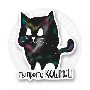 Стикер "кошмош"