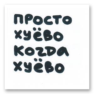 Просто плохо когда плохо
