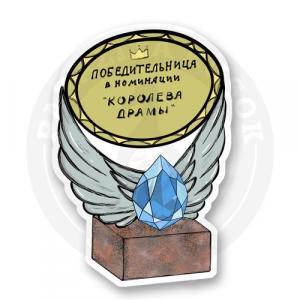 Стикер «Королеве драмы»