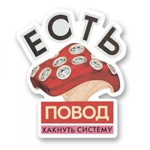 Есть повод хакнуть систему