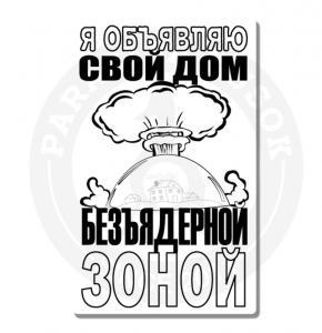 Стикер Мой дом безъядерная зона