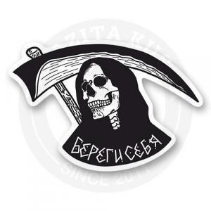 Стикер "Береги Себя"