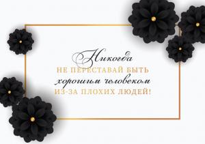 Открытка «Никогда не переставай быть хорошим человеком из-за плохих людей!»