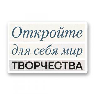 Откройте для себя мир творчества