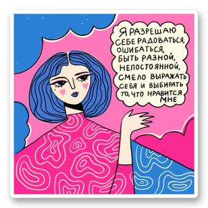 Я разрешаю себе быть собой