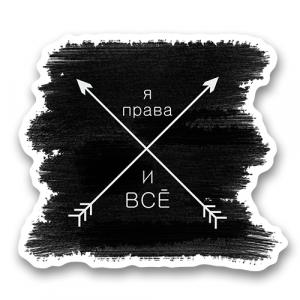 я права, и всё