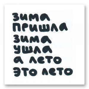 Зима пришла зима ушла а лето это лето