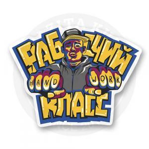 Стикер "Рабочий класс"
