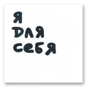 Стикер «Я для себя»