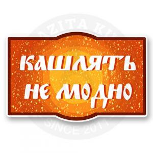 Кашлять не модно