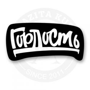 Стикер "Гордость"