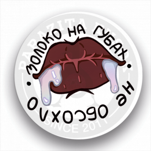 Молоко на губах