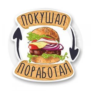 Стикер "Бургер работящего человека"