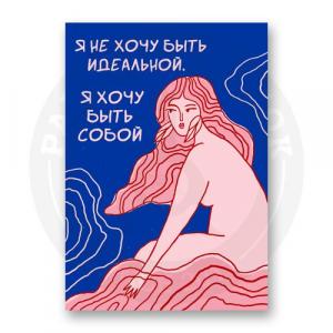 Я не хочу быть идеальной я хочу быть собой