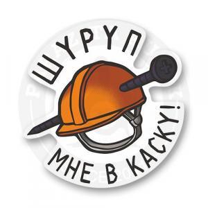 Стикер "Шуруп мне в каску!"