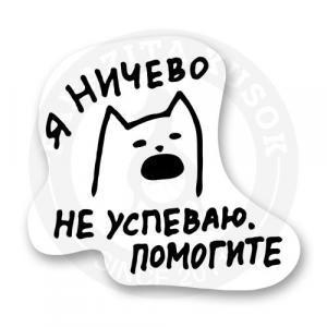Стикер «Я ничего не успеваю помогите»