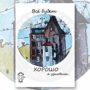 Открытка "Всё будет хорошо"