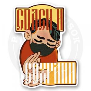 Спаси и сохрани