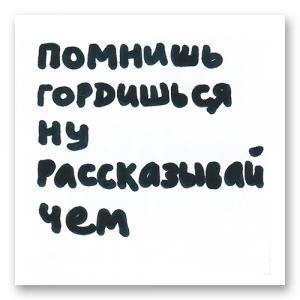 Помнишь гордишься ну рассказывай чем