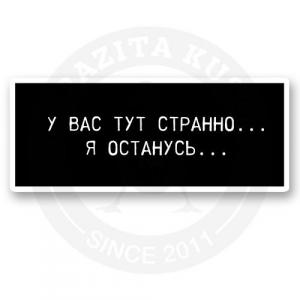 Стикер «У вас тут странно... Я останусь...»