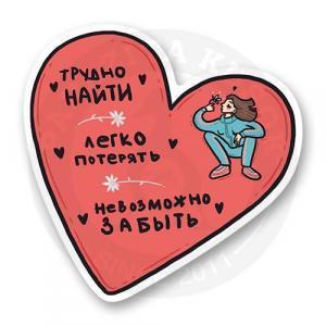 Стикер «Трудно найти, легко потерять, невозможно забыть»