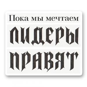 Пока мы мечтаем, лидеры правят