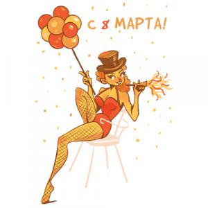 8 Марта