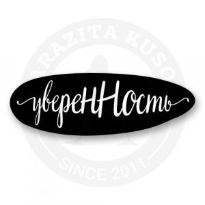 Стикер "Уверенность"