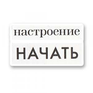 Настроение начать