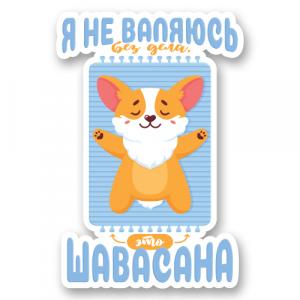 Шавасана - забавная иллюстрация с милым щенком корги и надписью.