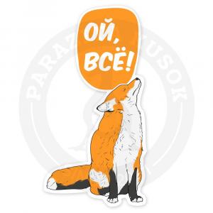Стикер «Лиса: ой, всё»