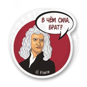Стикер "Исаак Ньютон"