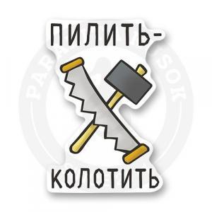 Стикер "Пилить - колотить"