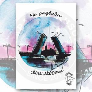 Открытка "Не разводи свои мосты"