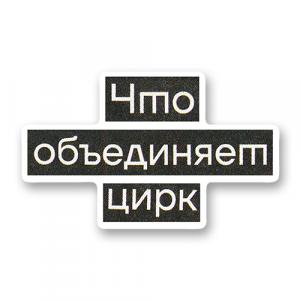 Что объединяет цирк