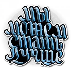 Стикер «Мы можем стать лучше!»