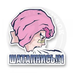 Стикер "ШАТАПНИСЬ!!1"