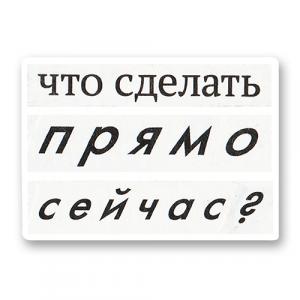 Что сделать прямо сейчас?
