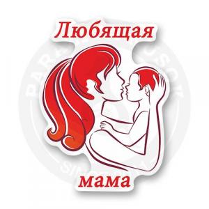 Стикер "Любящая мама"