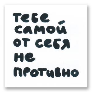 Тебе самой от себя не противно