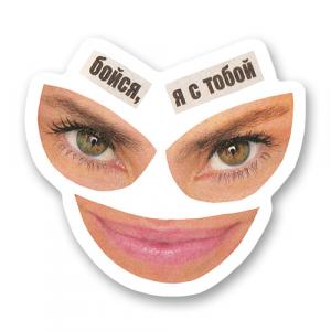 Стикер «Бойся, я с тобой»