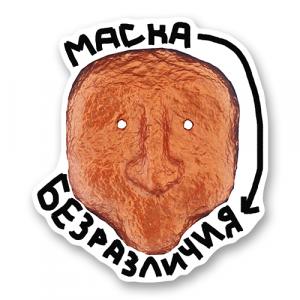 Маска безразличия