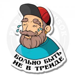 Стикер Борода