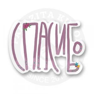 Стикер "Спасибо"
