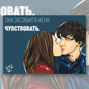 Открытка "Джеймс и Алиса. Она заставила меня чувствовать."
