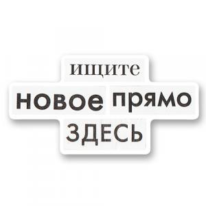 Ищите новое прямо здесь