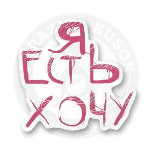 Стикер "я есть хочу"
