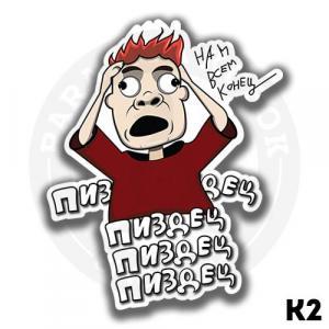 Пи*дец