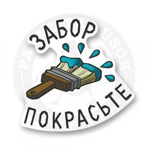 Стикер "Забор покрасьте!"